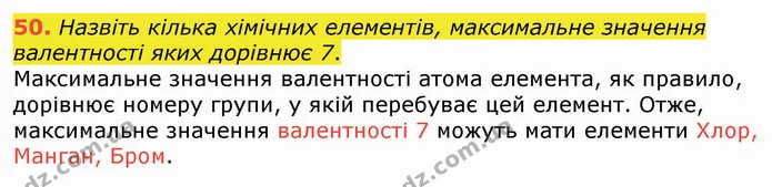 50. Назвіть кілька хімічних елементів, максимальне значення валентності яких дорівнює 7. — ГДЗ Хімія 8 клас Попель