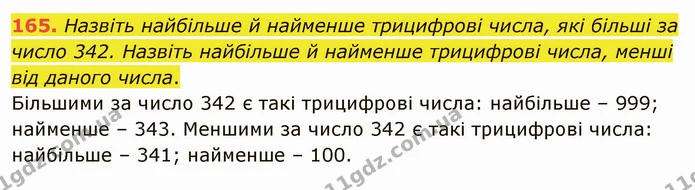 165. Назвіть найбільше й найменше трицифрові числа, які більші за число 342. Назвіть найбільше й найменше трицифрові числа, менші від — ГДЗ Математика 5 клас Тарасенкова 2022
