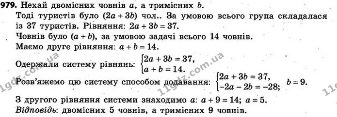 979. Група туристів здійснила похід на 14 човнах. Частина човнів були двомісними, а частина — тримісними. Скільки було двомісних і — ГДЗ Алгебра 7 клас Кравчук 2015