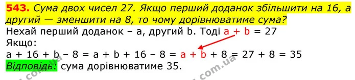 543. Сума двох чисел 27. Якщо перший доданок збільшити на 16, а другий — зменшити на 8, то чому дорівнюватиме сума? — ГДЗ Математика 3 клас Лишенко (1, 2 частина)