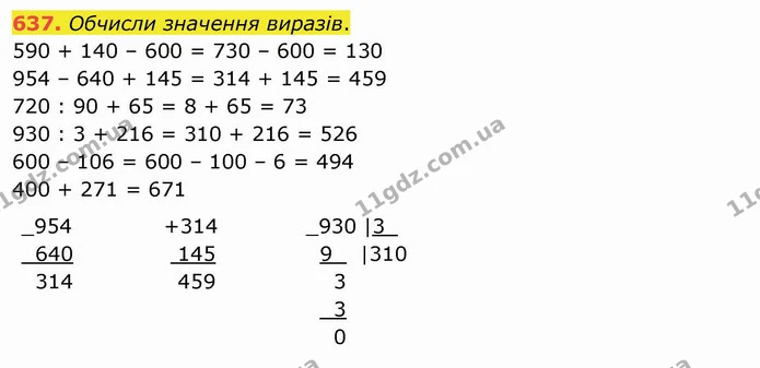637. Обчисли значення виразів. — ГДЗ Математика 4 клас Оляницька