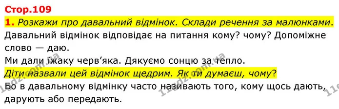 1. Розкажи про давальний відмінок. Склади речення за малюнками. — ГДЗ Українська мова та читання 4 клас Большакова