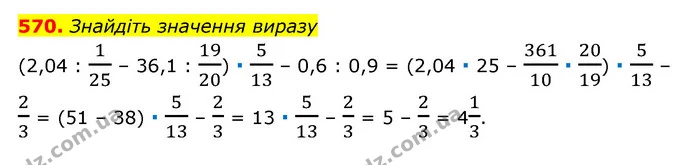 570. Знайдіть значення виразу — ГДЗ Математика 6 клас Мерзляк 2023 1-2 ч.