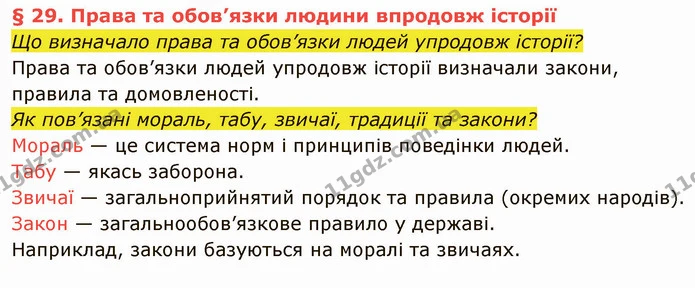 Що визначало права та обов’язки людей упродовж історії? — частина 1 — ГДЗ Вступ до історії України 5 клас Власов