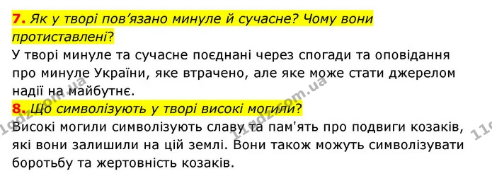 7. Як у творі пов’язано минуле й сучасне? Чому вони протиставлені? — ГДЗ Українська література 6 клас Коваленко 2023
