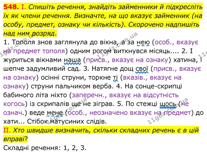 548. І. Спишіть речення, знайдіть займенники й підкресліть їх як члени речення. Визначте, на що вказує займенник (на особу, предмет — ГДЗ Українська мова 6 клас Заболотний 2020