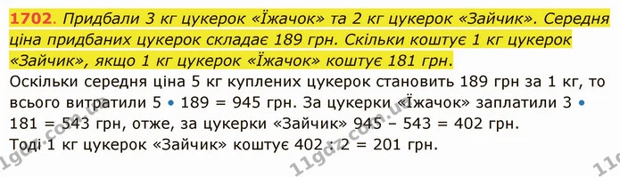 1702. Придбали 3 кг цукерок «Їжачок» та 2 кг цукерок «Зайчик». Середня ціна придбаних цукерок складає 189 грн. Скільки коштує 1 кг — ГДЗ Математика 5 клас Істер 2022