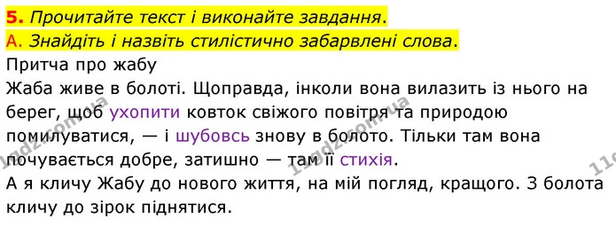 5. Прочитайте текст і виконайте завдання. — ГДЗ Українська мова 6 клас Авраменко