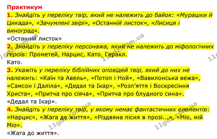 1. Знайдіть у переліку твір, який не належить до байок: «Мурашки й Цикада», «Зачумлені звірі», «Останній листок», «Лисиця і виноград». — ГДЗ Зарубіжна література 6 клас Волощук