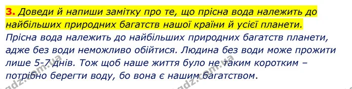 3. Доведи й напиши замітку про те, що прісна вода належить до найбільших природних багатств нашої країни й усієї планети. — ГДЗ Робочий зошит Я досліджую світ 4 клас Грущинська