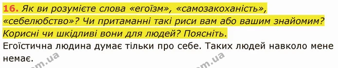 16. Як ви розумієте слова «егоїзм», «самозакоханість», «себелюбство»? Чи притаманні такі риси вам або вашим знайомим? Корисні чи — ГДЗ Зарубіжна література 5 клас Ніколенко