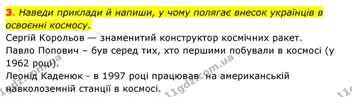 3. Наведи приклади й напиши, у чому полягає внесок українців в освоєнні космосу. — ГДЗ Робочий зошит Я досліджую світ 4 клас Грущинська