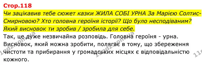 Чи зацікавив тебе сюжет казки ЖИЛА СОБІ УРНА За Марією Солтис-Смирновою? Хто головна героїня історії? Що було несподіваним? Який — ГДЗ Українська мова та читання 4 клас Савчук