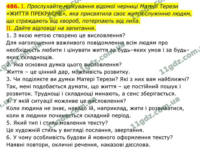 486. І. Прослухайте міркування відомої черниці Матері Терези «ЖИТТЯ ПРЕКРАСНЕ», яка присвятила своє життя служінню людям, що страждають — ГДЗ Українська мова 9 клас Заболотний
