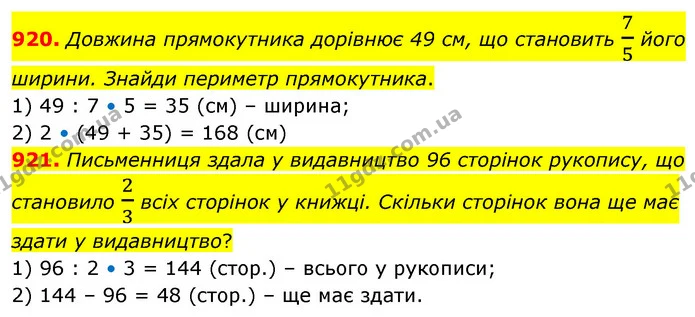920. Довжина прямокутника дорівнює 49 см, що становить 75 його ширини. Знайди периметр прямокутника. — ГДЗ Математика 6 клас Бевз 1-2 ч.