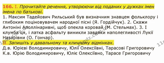 166. І. Прочитайте речення, утворюючи від поданих у дужках імен імена по батькові. — ГДЗ Українська мова 6 клас Заболотний 2019