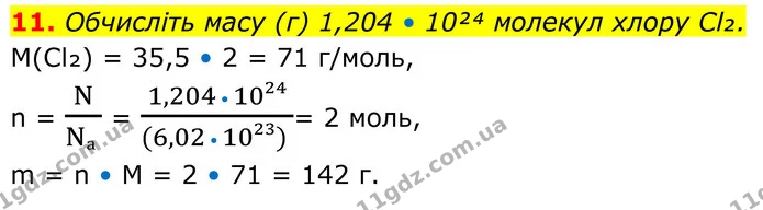 11. Обчисліть масу (г) 1,204 • 10²⁴ молекул хлору Cl₂. — ГДЗ Хімія 8 клас Мідак