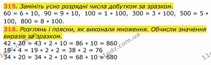 315. Замініть усно розрядні числа добутком за зразком. — ГДЗ Математика 4 клас Оляницька