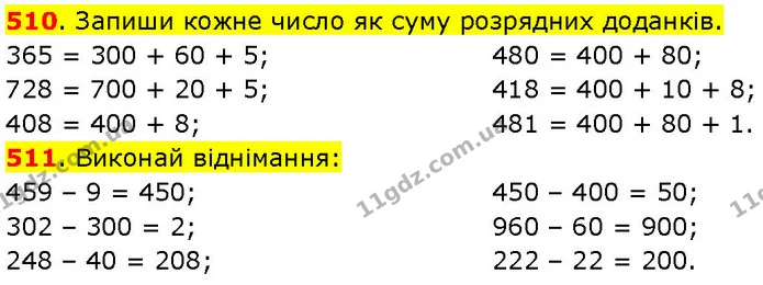 510. Запиши кожне число як суму розрядних доданків. — ГДЗ Математика 3 клас Козак 1-2 ч.