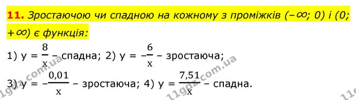 11. Зростаючою чи спадною на кожному з проміжків (–∞; 0) і (0; +∞) є функція: — ГДЗ Алгебра 9 клас Істер