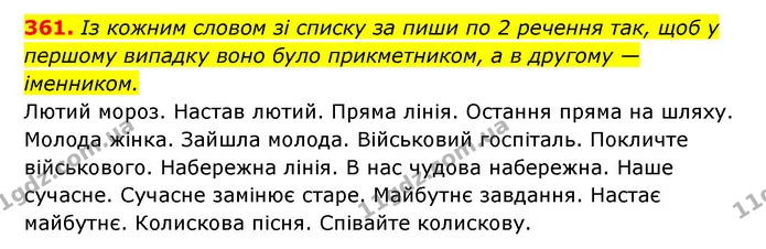 361. Із кожним словом зі списку за пиши по 2 речення так, щоб у першому випадку воно було прикметником, а в другому — іменником. — ГДЗ Українська мова 6 клас Онатій