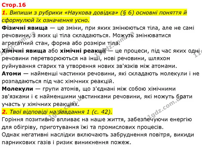 1. Випиши з рубрики «Наукова довідка» (§ 6) основні поняття й сформулюй їх означення усно. — ГДЗ Робочий зошит Пізнаємо природу 6 клас Коршевнюк