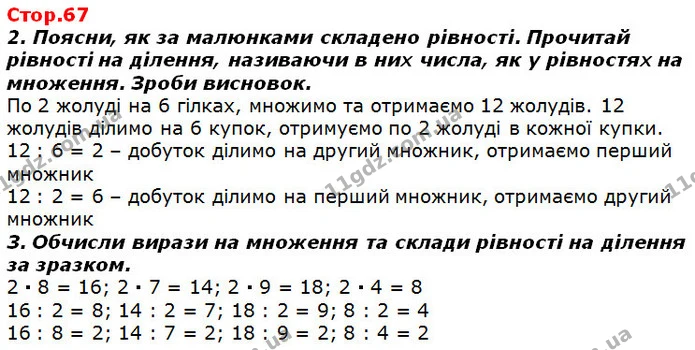 Стор. 67 — 2-3 — ГДЗ Математика 2 клас Лишенко — ГДЗ Математика 2 клас Лишенко