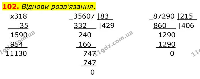 102. Віднови розв’язання. — ГДЗ Математика 5 клас Скворцова 2022