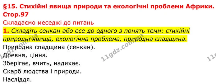 1. Складіть сенкан або есе до одного з понять теми: стихійні природні явища, екологічна проблема, природна спадщина. — ГДЗ Географія 7 клас Безуглий