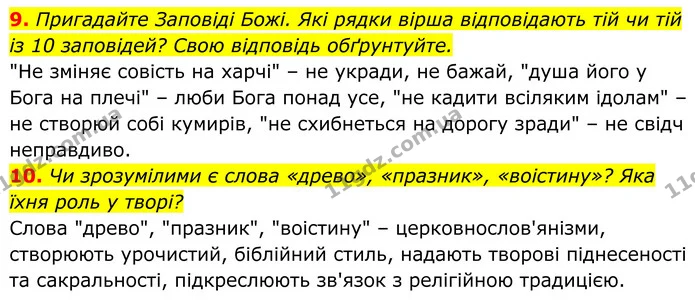 9. Пригадайте Заповіді Божі. Які рядки вірша відповідають тій чи тій із 10 заповідей? Свою відповідь обґрунтуйте. — ГДЗ Українська література 8 клас Калинич