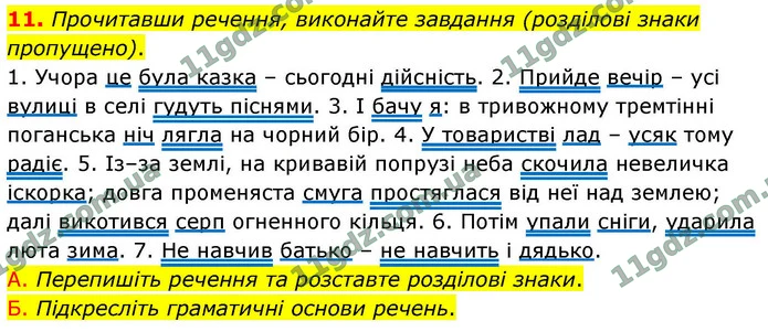 11. Прочитавши речення, виконайте завдання (розділові знаки пропущено). — ГДЗ Українська мова 9 клас Авраменко 2026