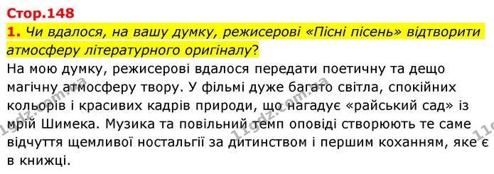 1. Чи вдалося, на вашу думку, режисерові «Пісні пісень» відтворити атмосферу літературного оригіналу? — ГДЗ Зарубіжна література 8 клас Волощук