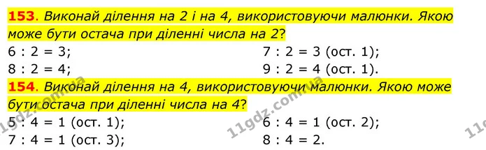 153. Виконай ділення на 2 і на 4, використовуючи малюнки. Якою може бути остача при діленні числа на 2? — ГДЗ Математика 3 клас Бевз 2 частина