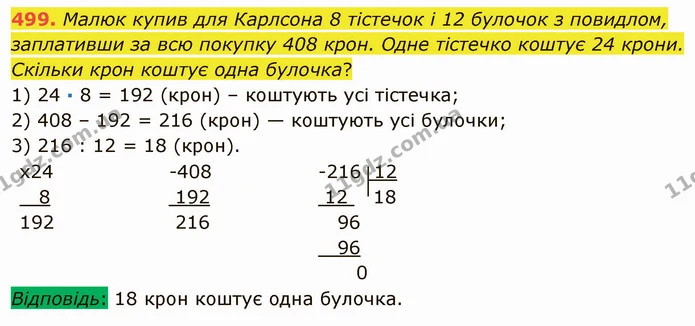 499. Малюк купив для Карлсона 8 тістечок і 12 булочок з повидлом, заплативши за всю покупку 408 крон. Одне тістечко коштує 24 крони — ГДЗ Математика 5 клас Мерзляк