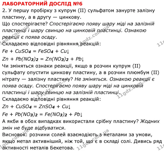 ЛД №6 — ГДЗ Хімія 8 клас Григорович 2021 — ГДЗ Хімія 8 клас Григорович 2021