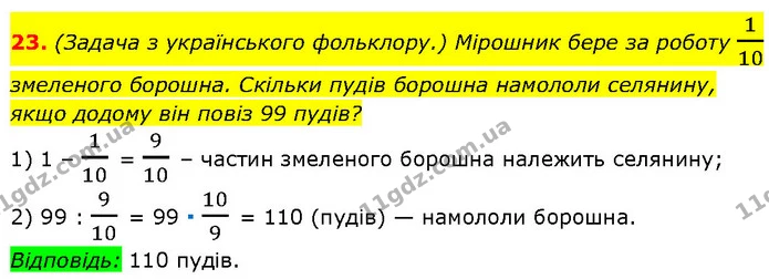 23. (Задача з українського фольклору.) Мірошник бере за роботу 110 — Алгебра 7 клас Мерзляк 2024