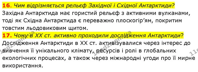 16. Чим відрізняється рельєф Західної і Східної Антарктиди? — ГДЗ Географія 7 клас Гільберг