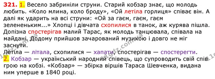 321. 1. Весело забриніли струни. Старий кобзар знає, що молодь любить. «Коло млина, коло броду», «Ой летіла горлиця» співає він. А далі — ГДЗ Українська мова 5 клас Єрмоленко 2018