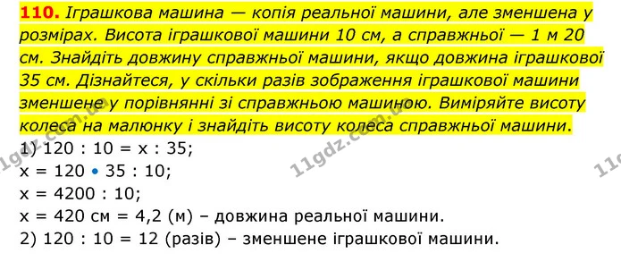 110. Іграшкова машина — копія реальної машини, але зменшена у розмірах. Висота іграшкової машини 10 см, а справжньої — 1 м 20 см — ГДЗ Математика 6 клас Бевз 1-2 ч.