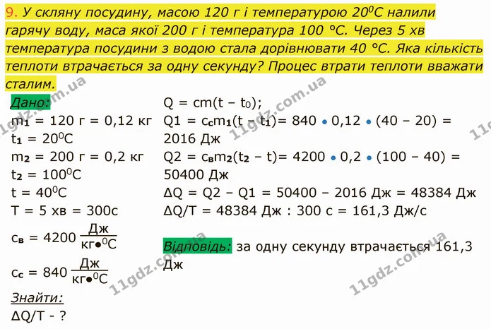 9. У скляну посудину, масою 120 г і температурою 200С налили гарячу воду, маса якої 200 г і температура 100 °C. Через 5 хв температура — ГДЗ Фізика 8 клас Засєкіна