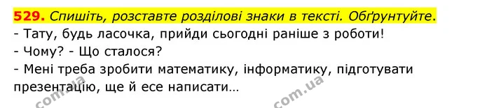 529. Спишіть, розставте розділові знаки в тексті. Обґрунтуйте. — ГДЗ Українська мова 6 клас Голуб 2023