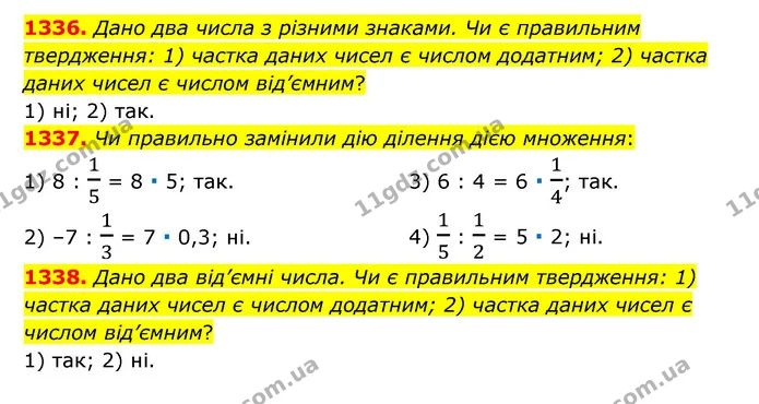 1336. Дано два числа з різними знаками. Чи є правильним твердження: 1) частка даних чисел є числом додатним; 2) частка даних чисел є — ГДЗ Математика 6 клас Тарасенкова 2023 1-2 ч.