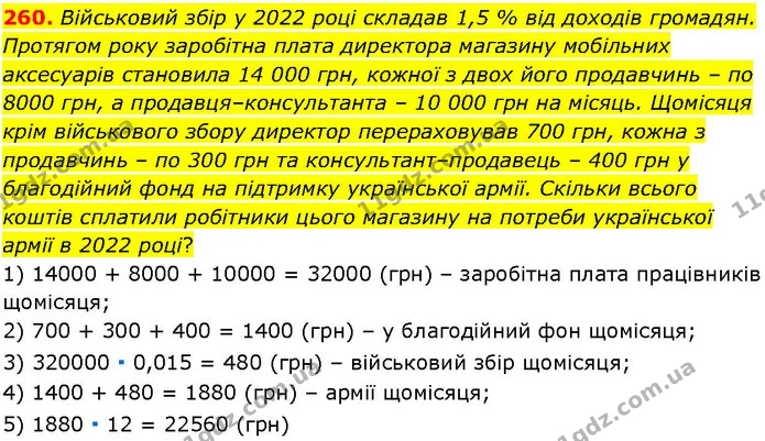260. Військовий збір у 2022 році складав 1,5 % від доходів громадян. Протягом року заробітна плата директора магазину мобільних — ГДЗ Алгебра 7 клас Істер 2024
