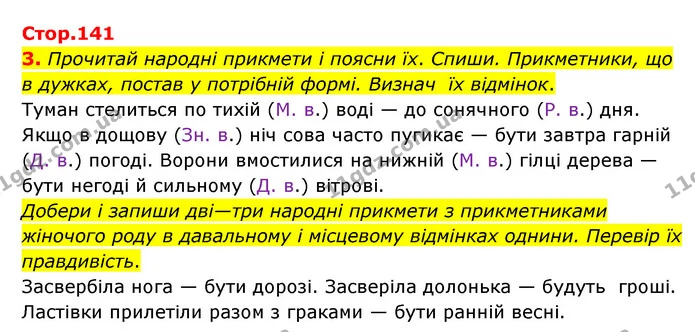 3. Прочитай народні прикмети і поясни їх. Спиши. Прикметники, що в дужках, постав у потрібній формі. Визнач їх відмінок. — ГДЗ Українська мова 4 клас Чабайовська