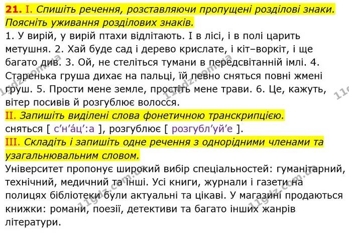 21. І. Спишіть речення, розставляючи пропущені розділові знаки. Поясніть уживання розділових знаків. — ГДЗ Українська мова 6 клас Заболотний 2023