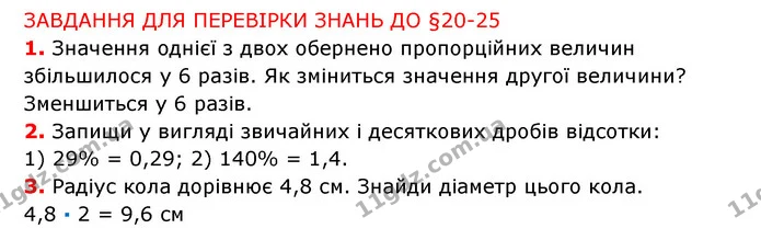 §20-25 (1-3) — ГДЗ Математика 6 клас Істер 2023 1-2 ч.
