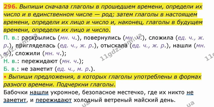 296. Выпиши сначала глаголы в прошедшем времени, определи их число и в единственном числе — род; затем глаголы в настоящем времени — ГДЗ Русский язык и чтение 4 класс Лапшина 1 ч.