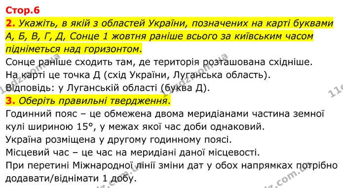 2. Укажіть, в якій з областей України, позначених на карті буквами А, Б, В, Г, Д, Сонце 1 жовтня раніше всього за київським часом — ГДЗ Зошит практичні Географія 8 клас Гільберг