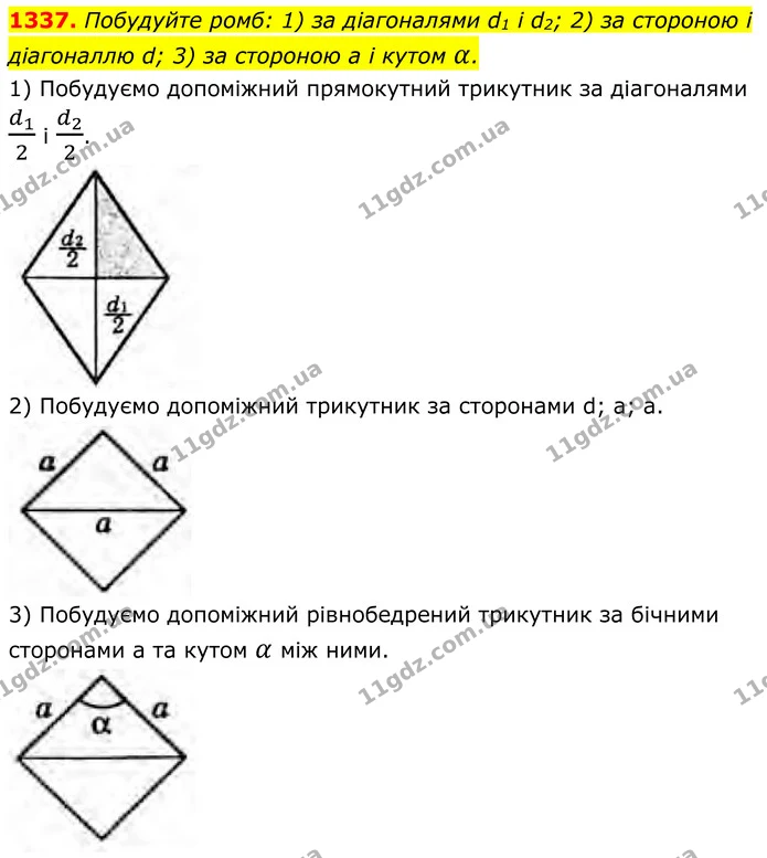 1337. Побудуйте ромб: 1) за діагоналями d1 і d2; 2) за стороною і діагоналлю d; 3) за стороною а і кутом α. — ГДЗ Геометрія 8 клас Бурда