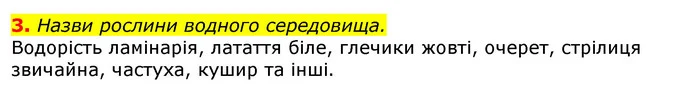 3. Назви рослини водного середовища. — ГДЗ Природознавство 5 клас Коршевнюк